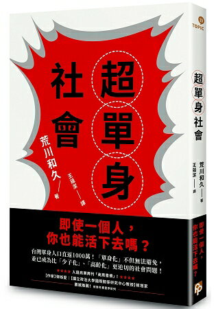 超單身社會：「單身化」時代來臨！即使一個人，你也能活下去嗎？ | 拾書所