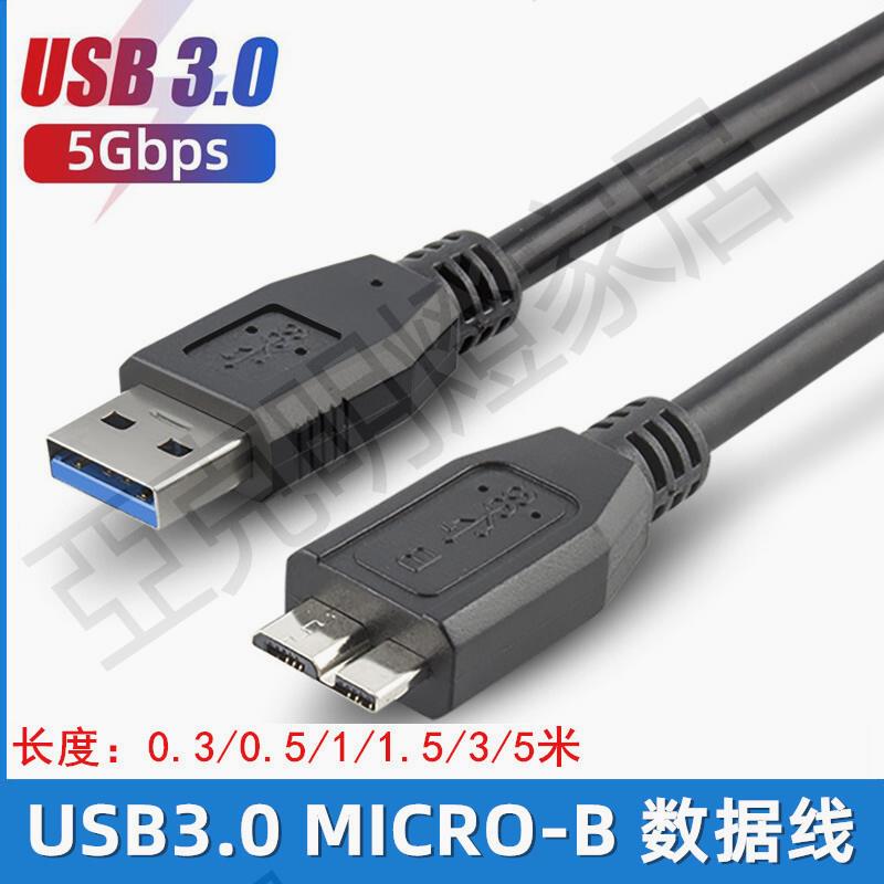 高速USB3.0線MicroB數據線純銅USB移動硬碟資料連轉接線0.3/5米【亞德機械五金家居】