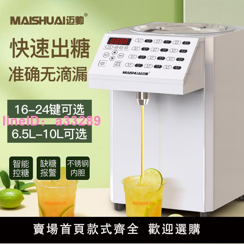 邁帥果糖機24鍵商用奶茶店裝置咖啡廳飲品店專用全自動果糖定量機