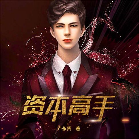 【有聲書】资本高手