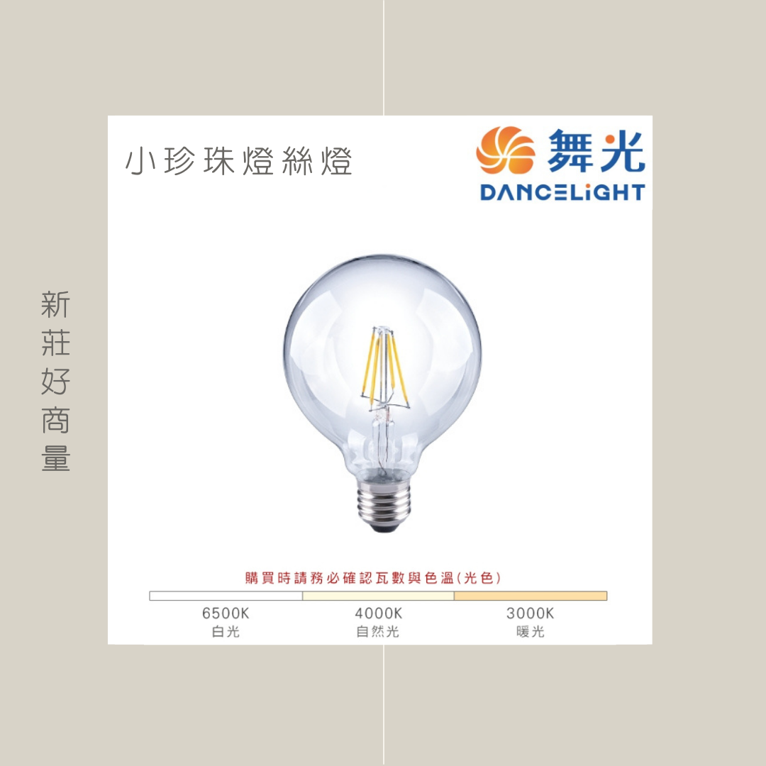 舞光 LED 6.5W 燈絲燈 清光 復古金 小珍珠 燈泡 全館3000免運 好商量~