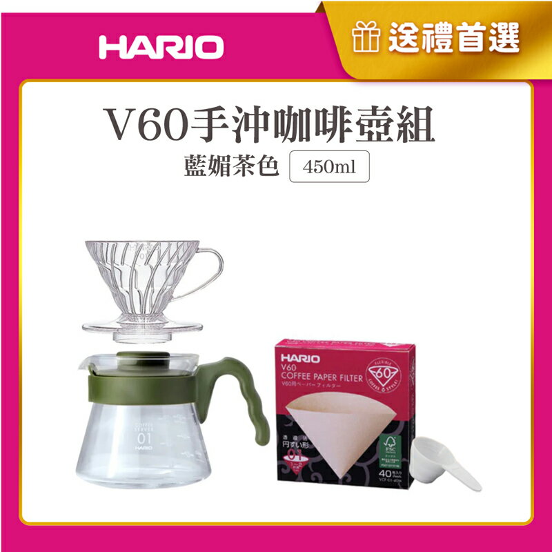 《HARIO》V60手沖咖啡壺組 450ml (V60透明樹脂濾杯1~2杯+藍媚茶色咖啡壺+濾紙+量匙)