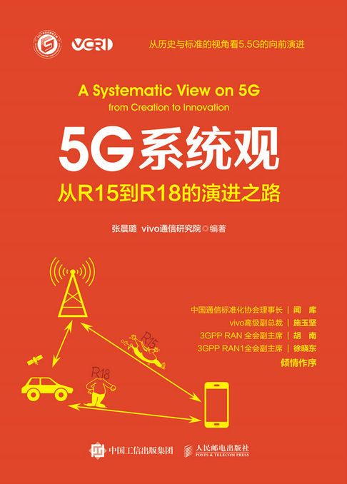 【電子書】5G系统观：从R15到R18的演进之路 0