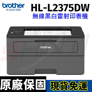 brother HL-L2375DW 無線黑白雷射自動雙面印表機(列印功能)