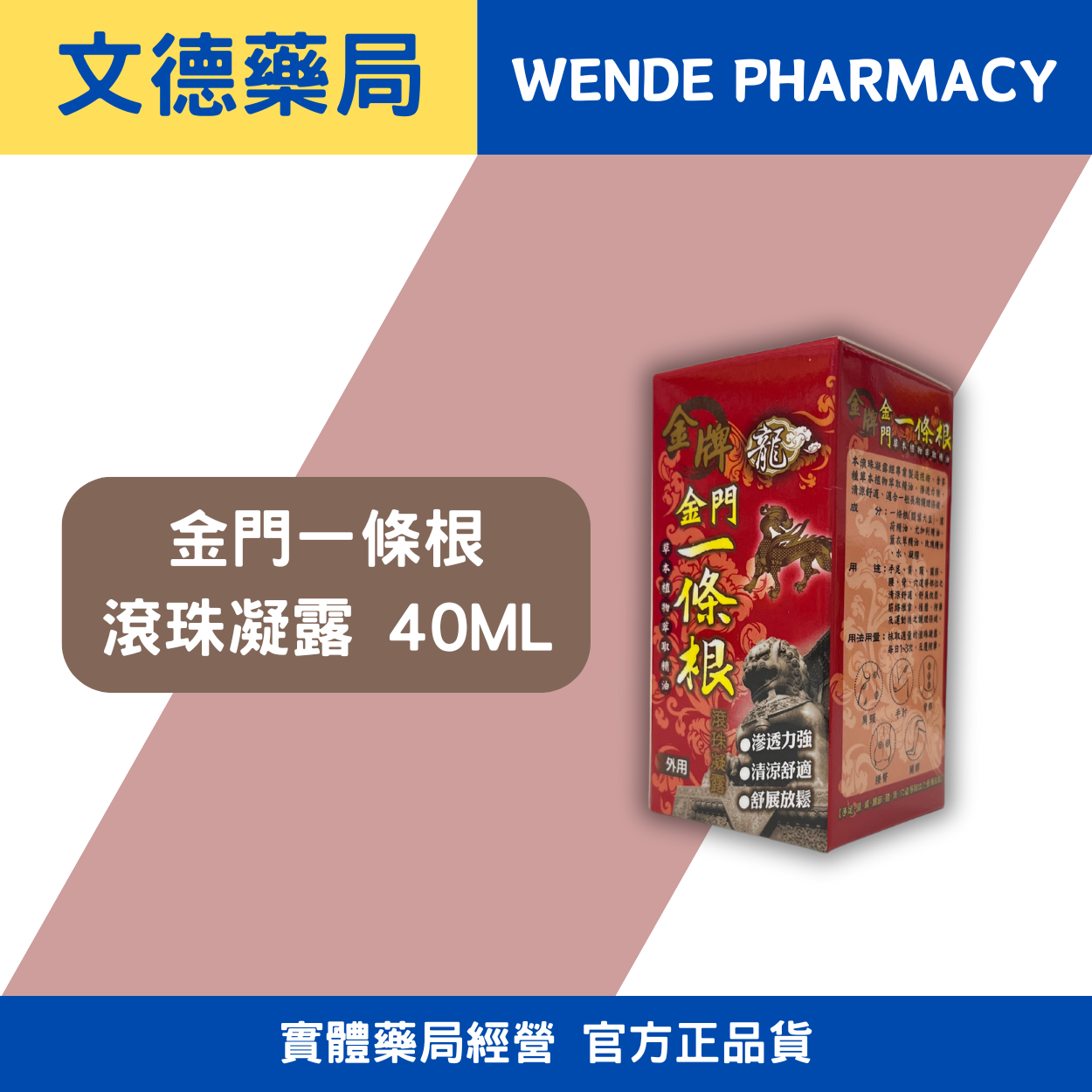 金牌金門一條根滾珠凝露 40ml威尼