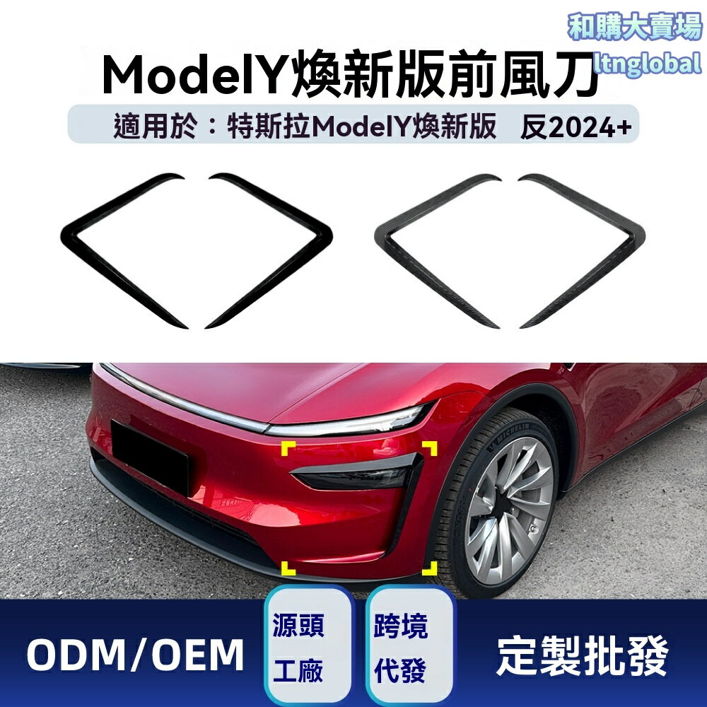 【煥新運動風】Model Y風刀 特斯拉改裝 前風口飾條 汽車外飾 碳纖維貼 專車專用 2024+煥新版 運動套件 無損安裝