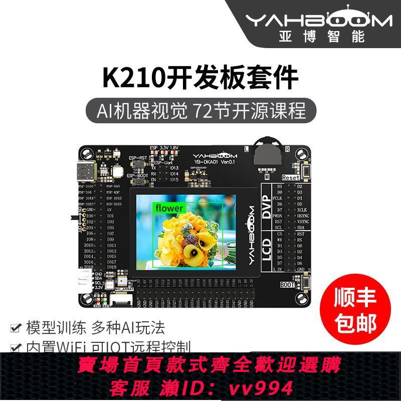 {公司貨 最低價}K210開發板套件AI人工智能機器視覺 人臉識別Python深度學習CanMV