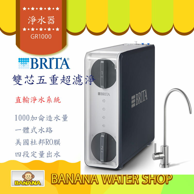 【Banana Water Shop限時加贈第一道濾心】Brita mypure GR1000 RO直輸淨水系統 萬元級最大水量 水速提升70% 旗艦升級版 限時加贈第一道濾心