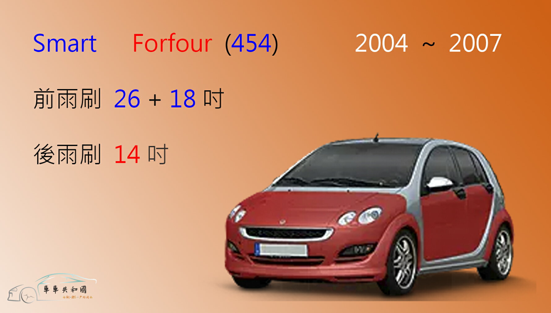 【車車共和國】Smart 都會車 Forfour (454) 矽膠雨刷 軟骨雨刷 前雨刷 後雨刷 雨刷錠