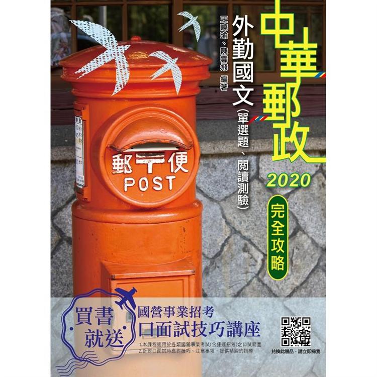 2020年中華郵政(郵局)外勤國文(單選題、閱讀測驗) | 拾書所