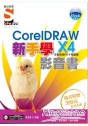 iBook新手學CorelDRAW X4影音書(附DVD) | 拾書所