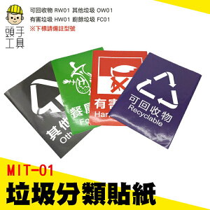 頭手工具 有害垃圾 一般垃圾 垃圾分類標示 宣傳貼紙 MIT-01 垃圾桶貼紙 環保 垃圾分類標簽貼紙