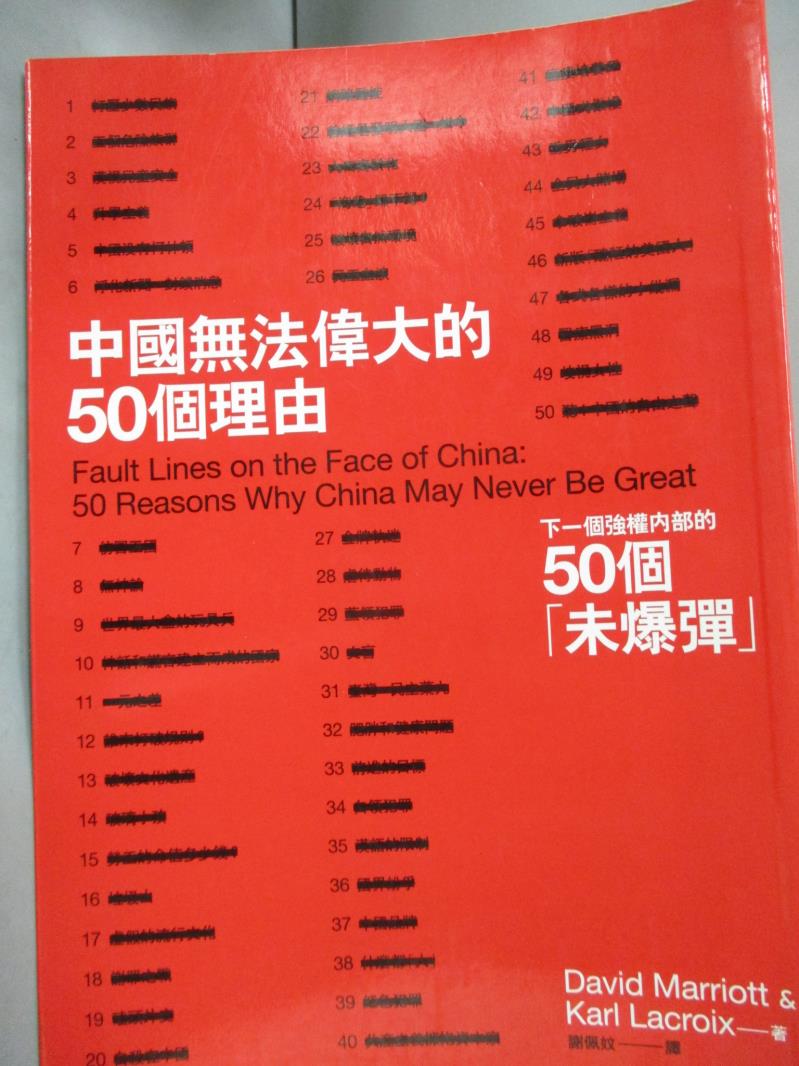 【書寶二手書T1／政治_HJR】中國無法偉大的50個理由_謝佩玟, 大衛馬里歐