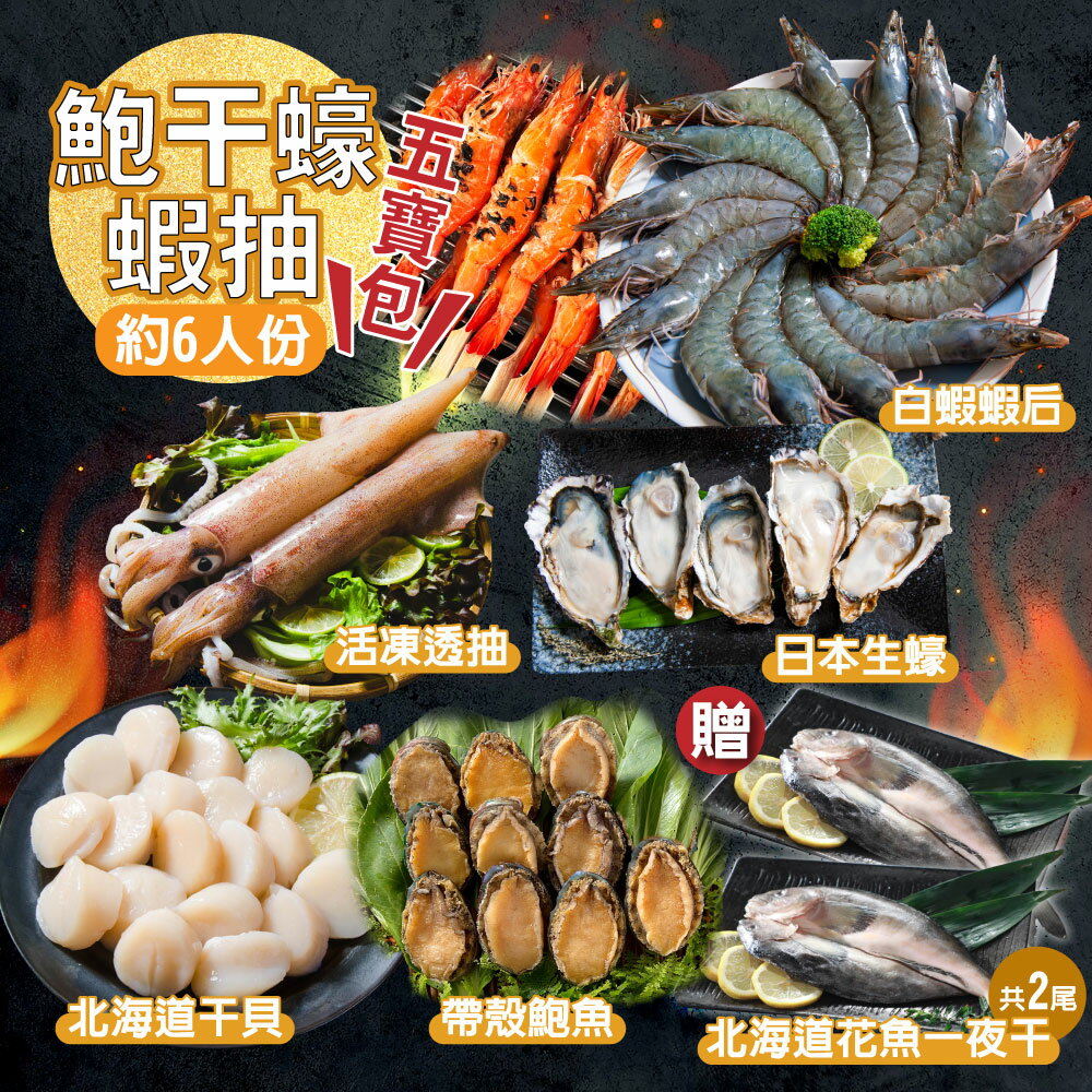 【鮮綠生活】鮑干蠔蝦抽五寶包-約6人份
