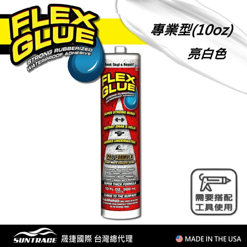 美國FLEX GLUE大力固化膠(專業型/美國製)