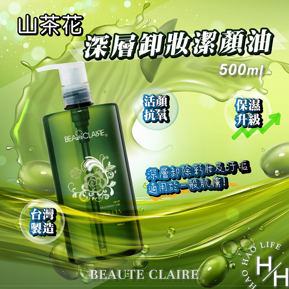 【好好生活｜Beaute Claire】山茶花潔顏油 500毫升/罐 好市多 潔淨 卸妝 除油 毛孔縮小 保濕 溫和 保養
