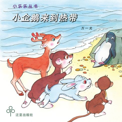 【有聲書】小企鹅来到热带 0