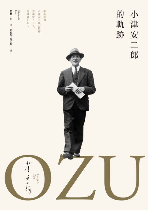 【電子書】小津安二郎的軌跡（最全面解析・永恆典藏版） 0