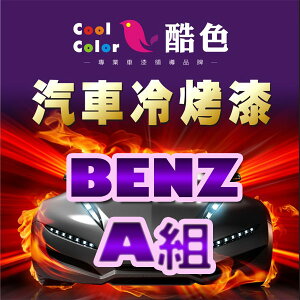 【BENZ-A組】BENZ 汽車冷烤漆 酷色汽車冷烤漆 BENZ車款專用噴漆 STANDOX烤漆，400ML