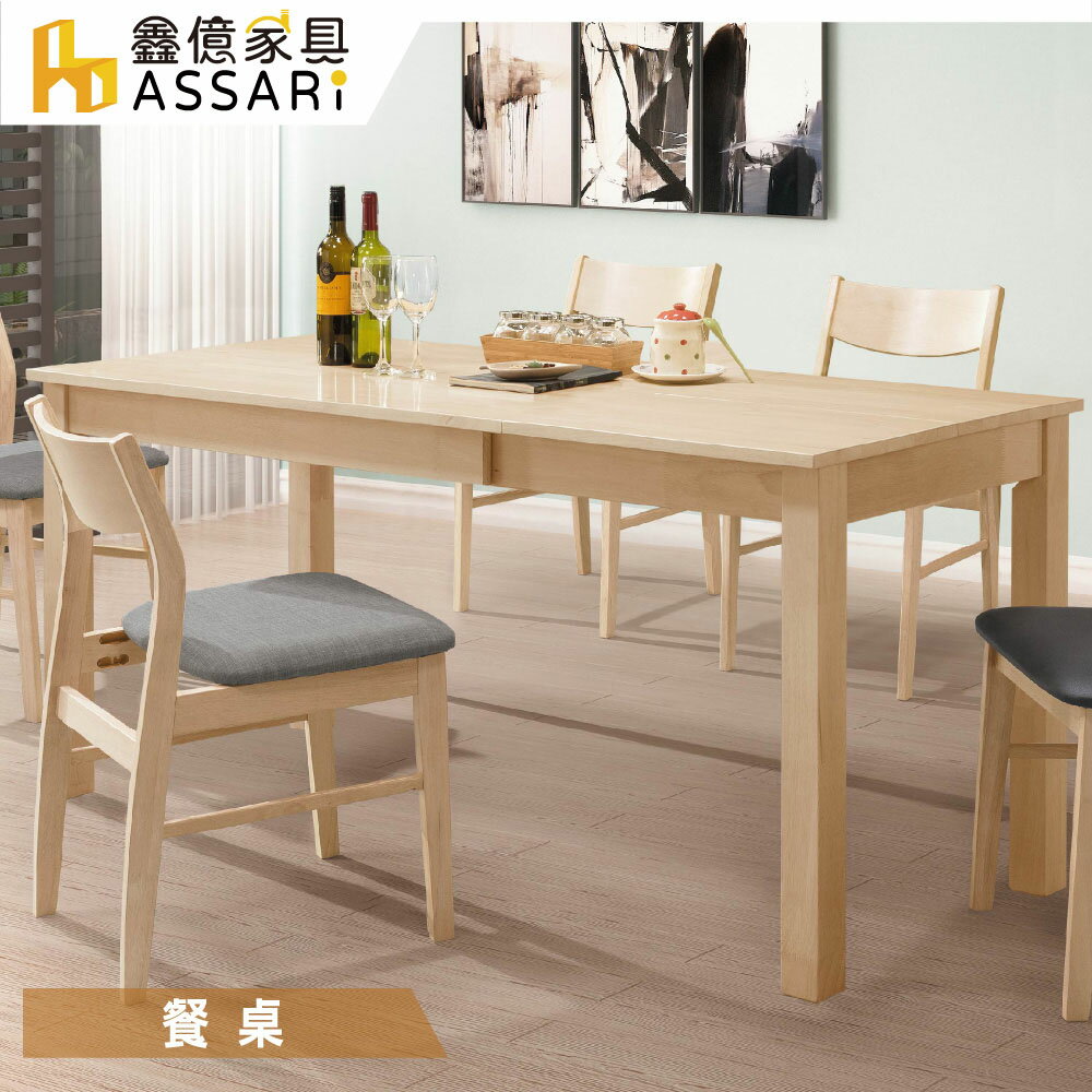 艾斯全實木6尺拉合餐桌(寬120~180x深75x高75cm)/ASSARI