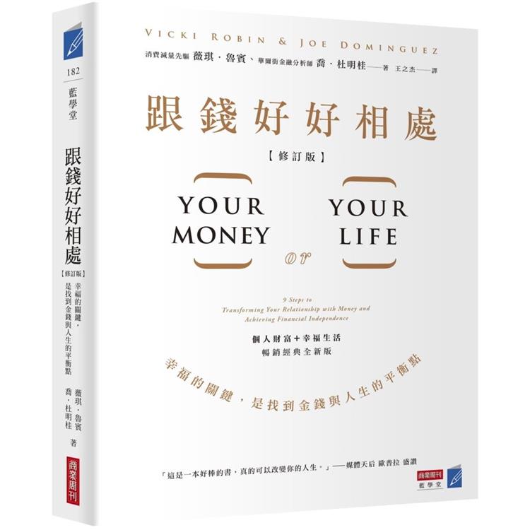 跟錢好好相處（修訂版）：幸福的關鍵，是找到金錢與人生的平衡點-樂天書城-特惠商品
