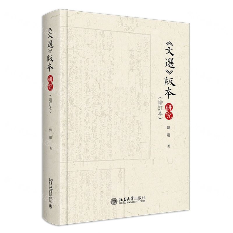 文選版本研究(增訂本)(精)丨天龍圖書簡體字專賣店丨9787301339817 (tl2424)