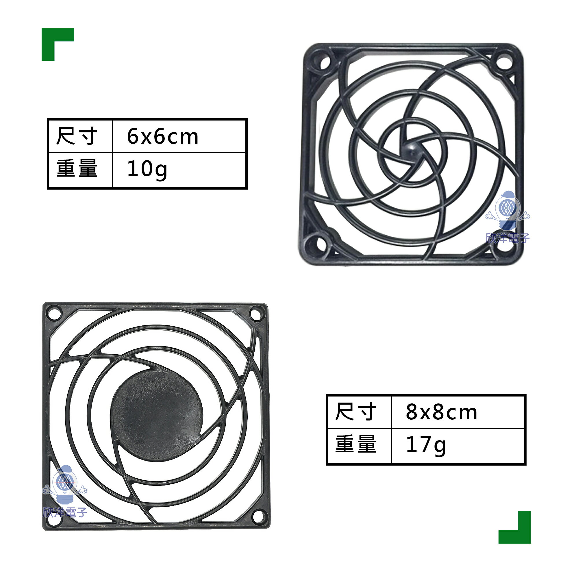※ 欣洋電子 ※ 風扇護網 塑膠 6x6cm~12x12cm 防護網 散熱網罩 散熱風扇 電子材料 2