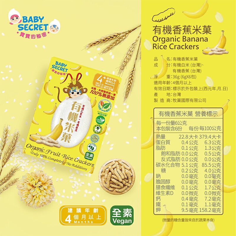 【BABY SECRET 寶寶的秘密】有機香蕉米菓 #全素 2 【BABY SECRET 寶寶的秘密】有機香蕉米菓 #全素 2