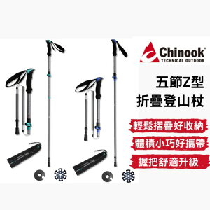 【【蘋果戶外】】CHINOOK 五節Z型摺疊登山杖【綠120cm/265g】【藍135cm/280g】鋁合金登山杖