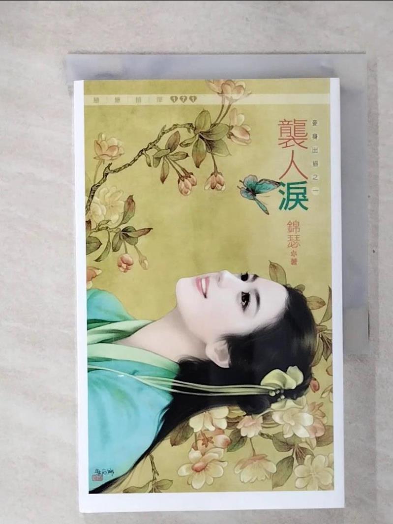 【書寶二手書T4／言情小說 CT4】襲人淚(妾身出招之一) 錦瑟
