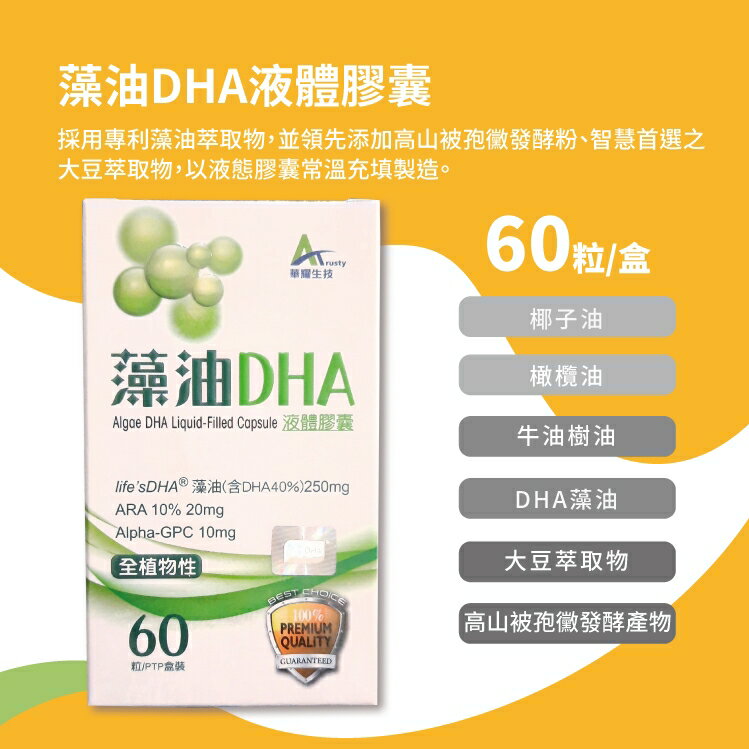 華耀 藻油DHA液體膠囊60粒/盒 全植物性 全素可食用