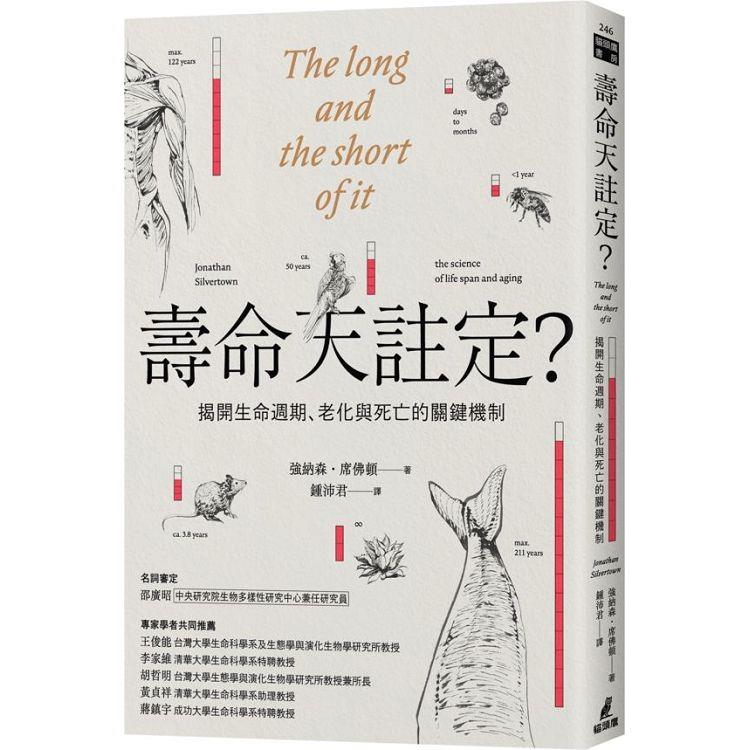 壽命天註定？──揭開生命週期、老化與死亡的關鍵機制 | 拾書所