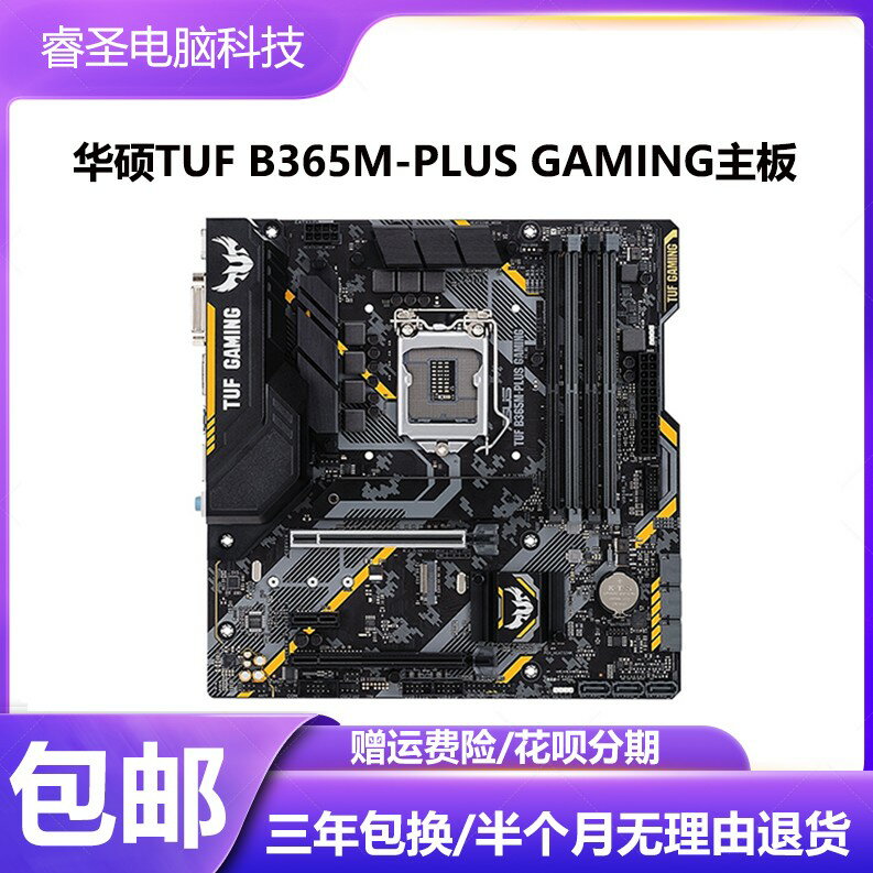 {保固一年 可打統編}三年包換華碩TUF B365M-PLUS GAMING主機板 華碩lga1151針B365M主機板