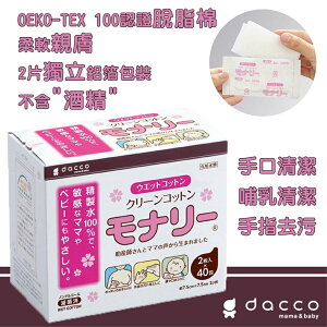 日本 Osaki Dacco 三洋 MONARI 清淨棉 濕紙巾 手口濕紙巾 純水濕紙巾 100入