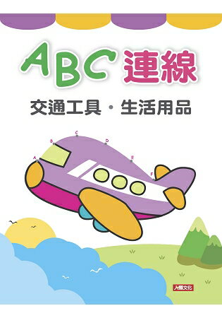 趣味連線：ABC連線 | 拾書所