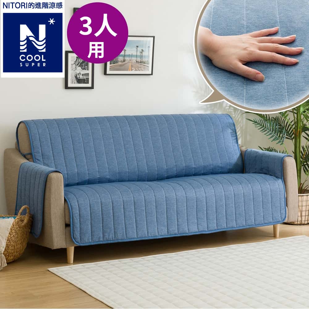進階涼感 沙發保潔墊 N COOL SP 2505DBL 3P加大 NITORI宜得利家居