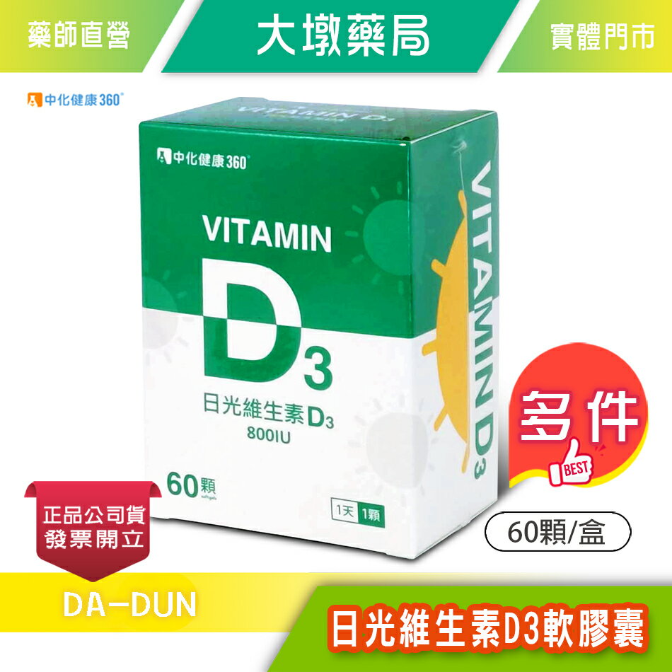 中化健康360 日光維生素D3 800IU 軟膠囊 60顆/盒 維生素D 補充陽光超能力!!!》大墩藥局