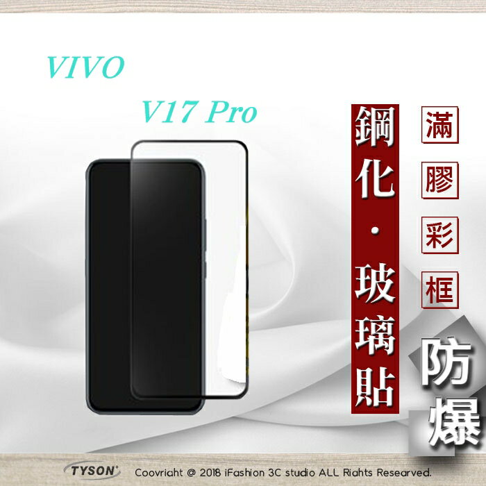 99免運 現貨 螢幕保護貼 ViVO Y17 Pro 2.5D滿版滿膠 彩框鋼化玻璃保護貼 9H 螢幕保護貼【愛瘋潮】【APP下單最高22%回饋】