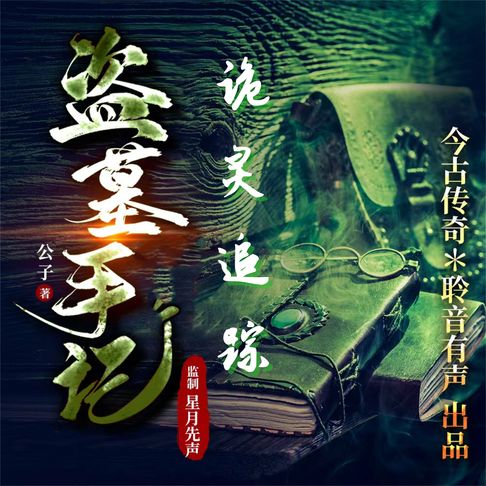 【有聲書】诡灵追踪 0