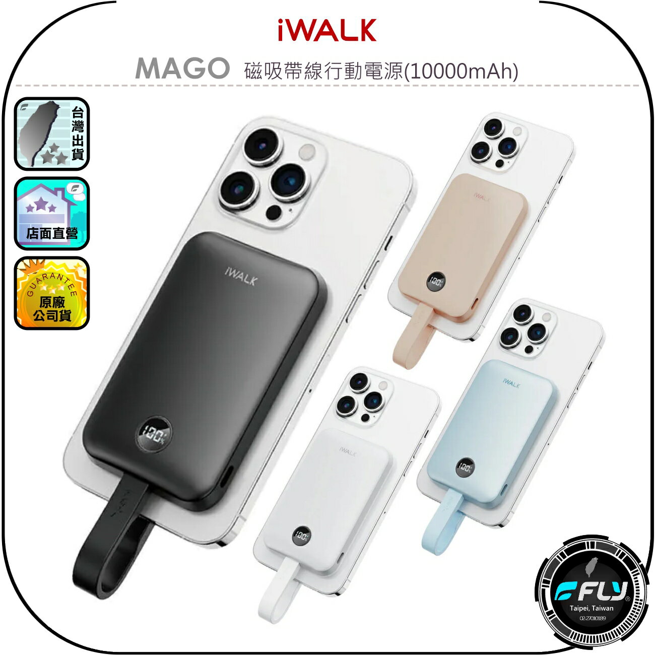 【IWALK】MAGO 磁吸帶線行動電源(10000mAh)◉公司貨◉N52磁吸◉Q2無線充電◉USB-C快充◉蘋果充電