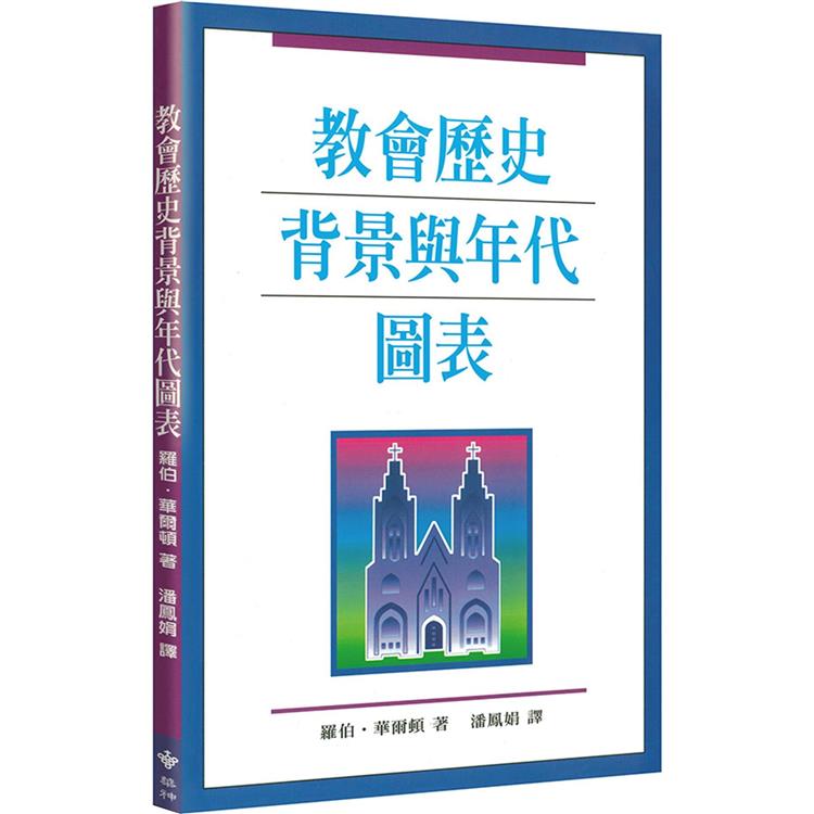 教會歷史背景與年代圖表（2版）