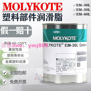 正品MOLYKOTE摩力克EM-30L 50L 60L GREASE塑料金屬通用型潤滑脂