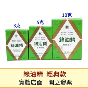 綠油精GREEN OIL(3克/5克/10克)-建利健康生活網