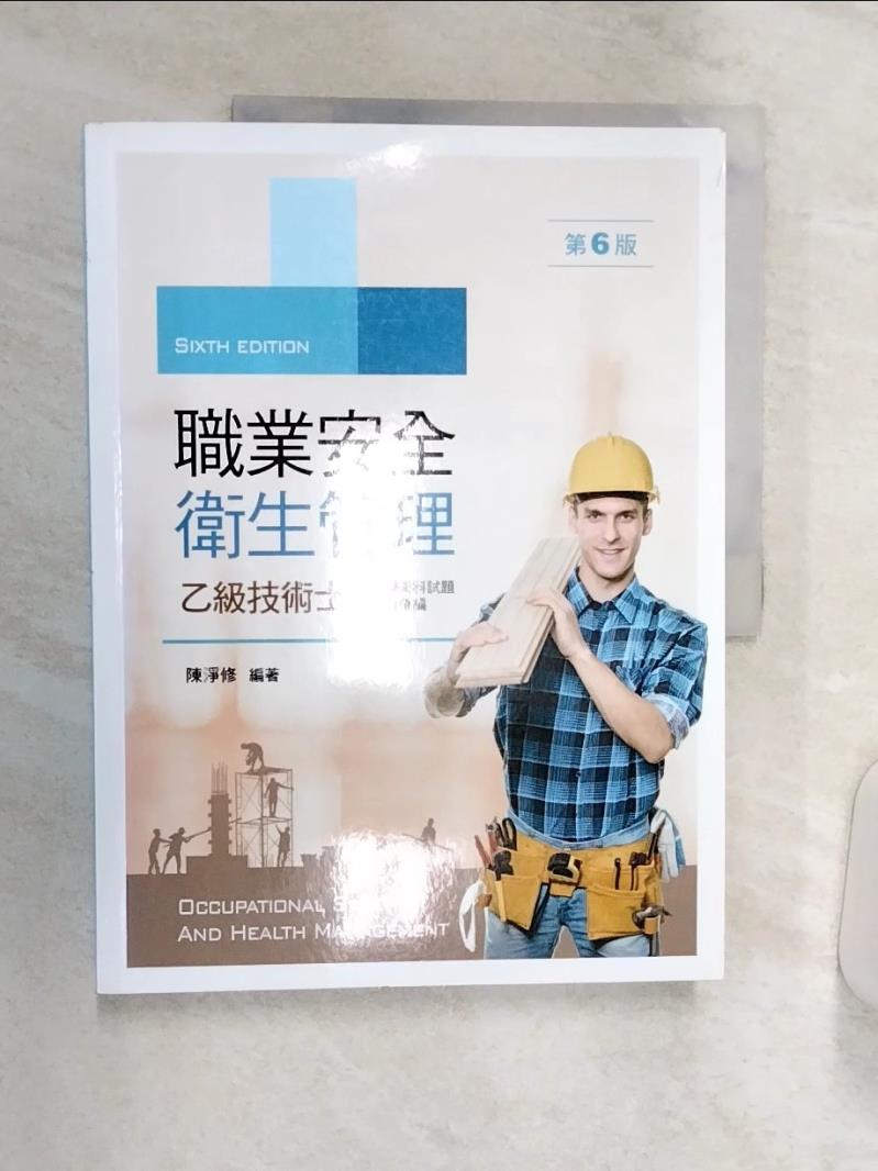 【書寶二手書T1／大學理工醫 R36】職業安全衛生管理乙級技術士歷次學術科試題暨解析彙編 陳淨修