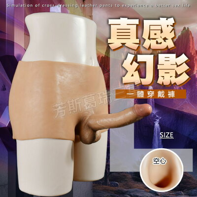 真感秘影 男用(空心)一體穿戴褲-L 擬真 陽具 穿戴