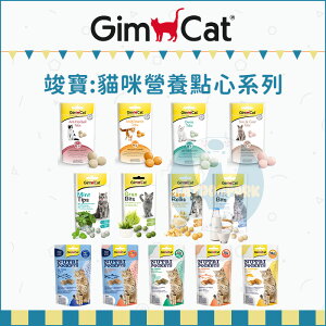 GimCat竣寶［貓咪營養點心零食，13種口味，德國製］