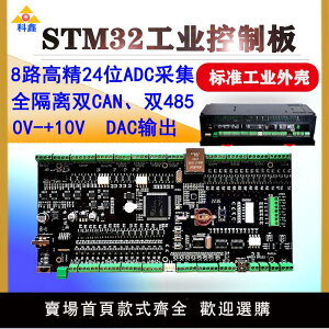 【可開發票】科鑫STM32F407工控板ADC采集DC輸出隔離CAN485工業運動控制開發板