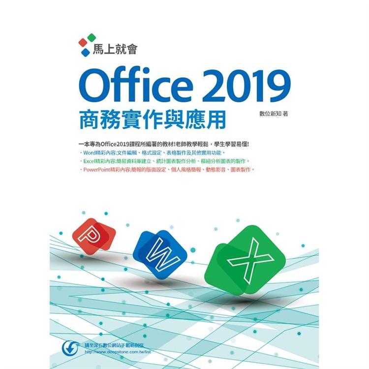 馬上就會Office2019商務實作與應用