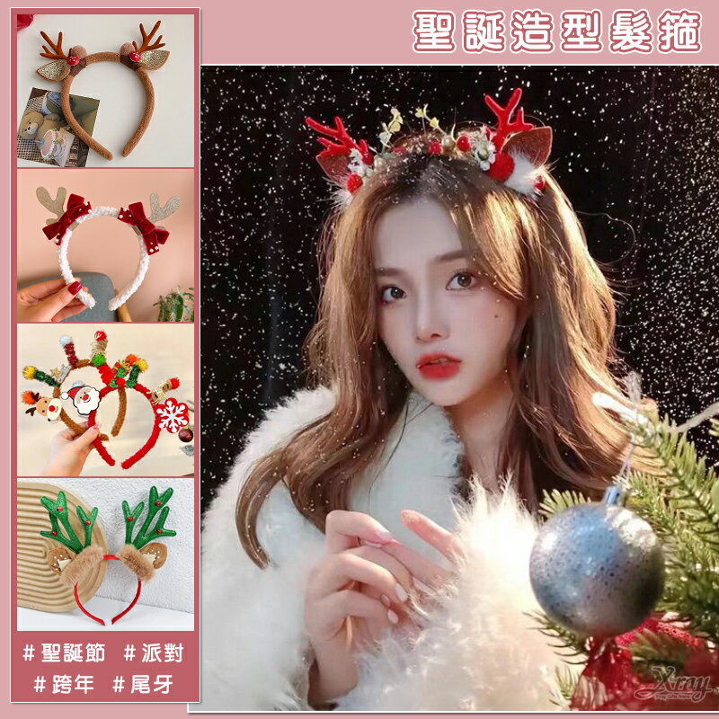 現貨 聖誕髮箍-綜，聖誕頭飾 鹿角髮箍 麋鹿 聖誕造型髮箍 聖誕派對 跨年尾牙小物 交換禮物，X射線【X190822】