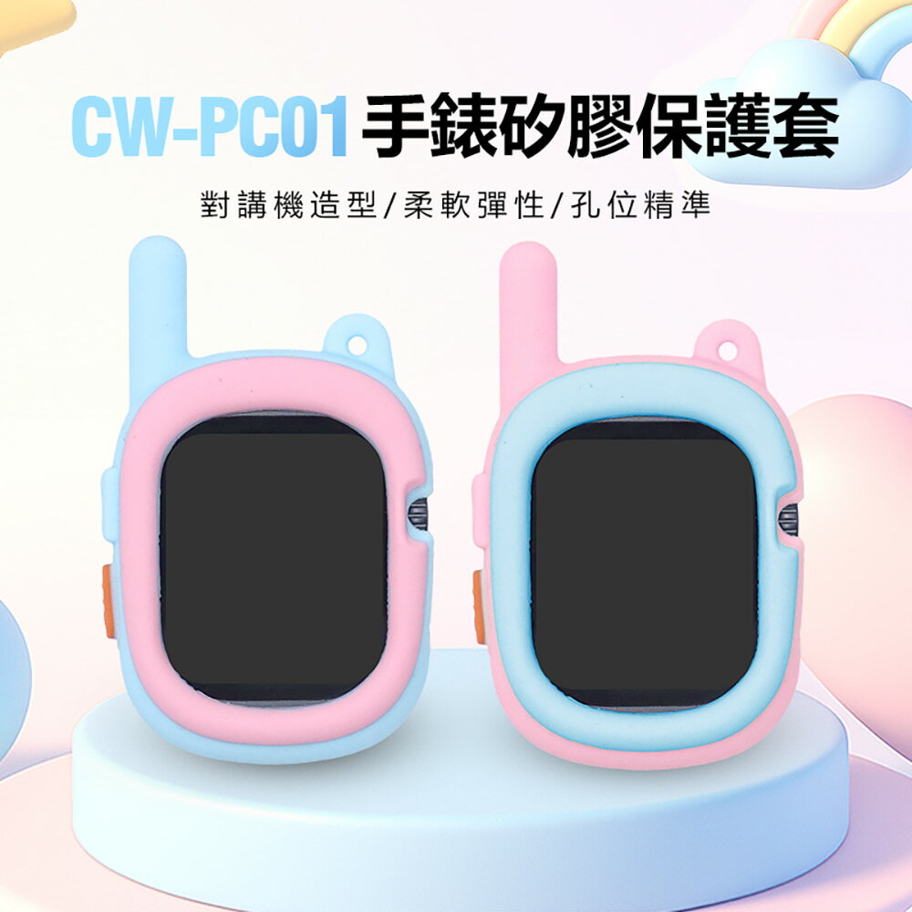 CW-PC01 手錶矽膠保護套 對講機造型可愛 柔軟彈性 孔位精準 方便清洗 耐磨防摔 安全防護